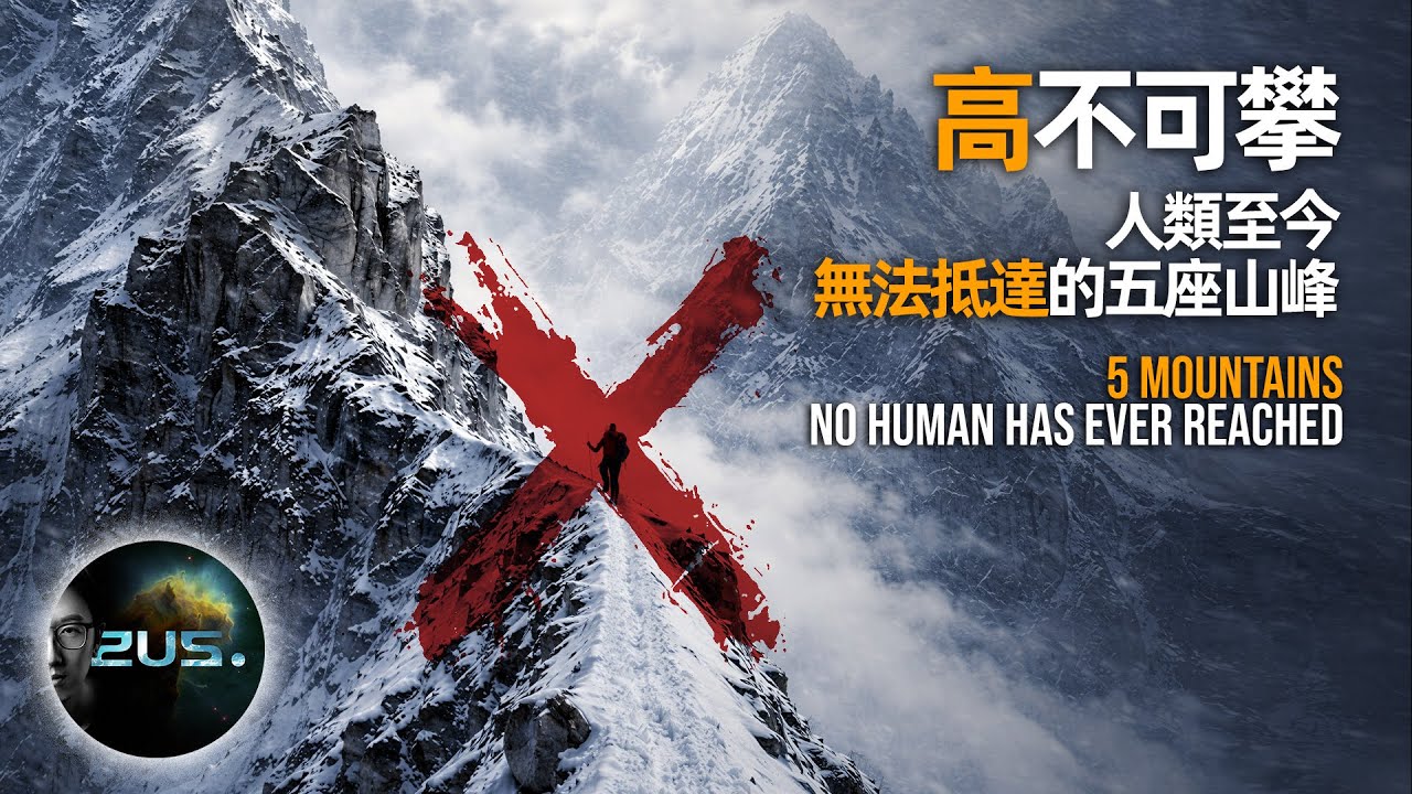 5座人類從未站上去的山：登頂等於送命！人類極限 | 未征服高峰 | 喀喇昆崙山脈