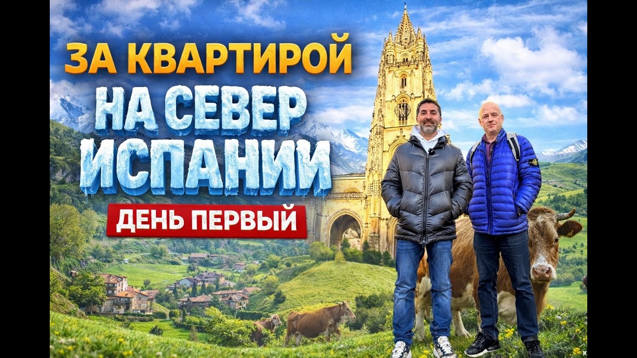 Почём квартиры на севере Испании? | День 1