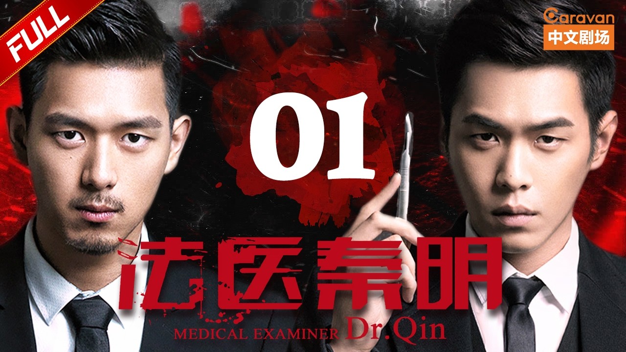 【2025高分悬疑剧】法医秦明 Medical Examiner Dr. Qin 第1集 大宝秦明初见面 （张若昀/李现/焦俊艳）| Caravan中文剧场