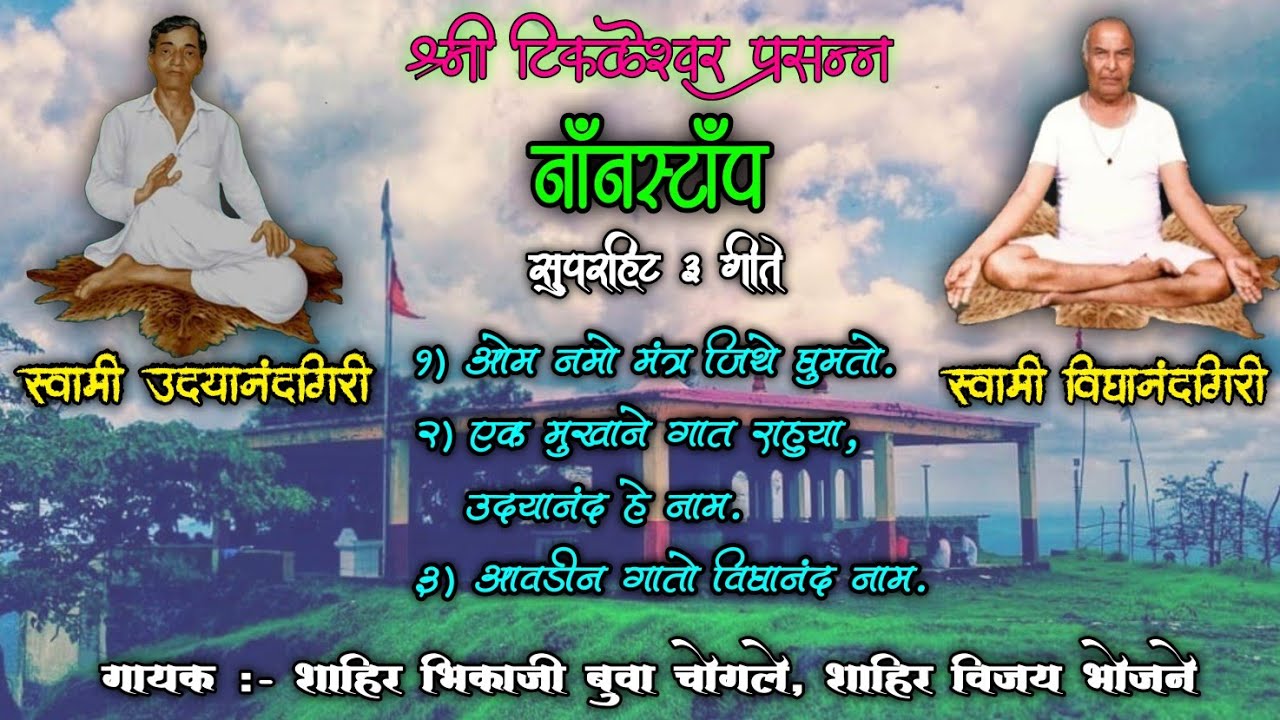 नॉनस्टॉप 3 सुपरहिट नमन गीते | श्री टिकळेश्वर देवाची गाणी | सुप्रसिद्ध शाहिर भिकाजी बुवा 🎤