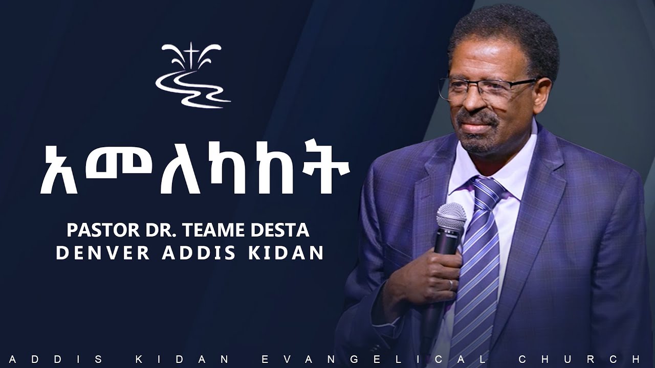 አመለካከት|| PASTOR DR. TEAME DESTA