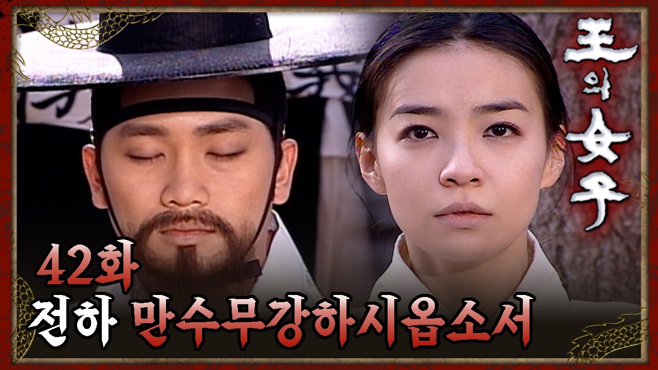 [#왕의여자] 이승에서의 마지막 이별 EP.42
