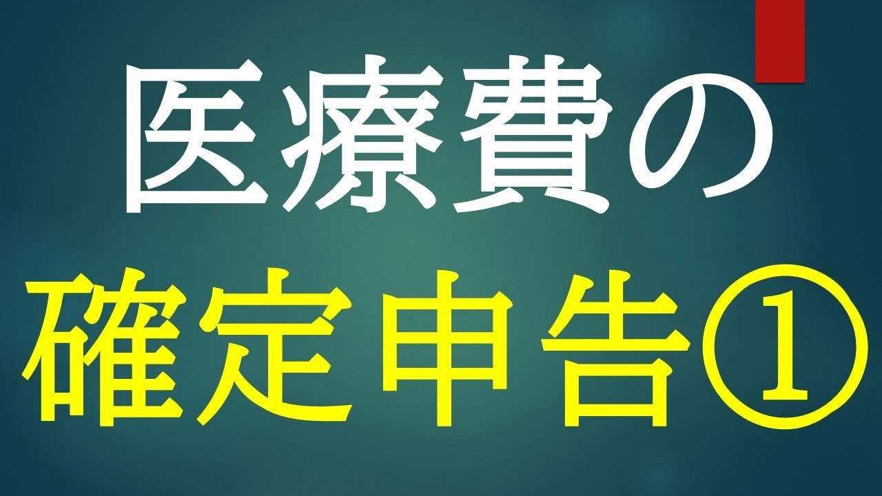 少々早いですが…まず領収証を集めましょう　医療費控除のはなし①