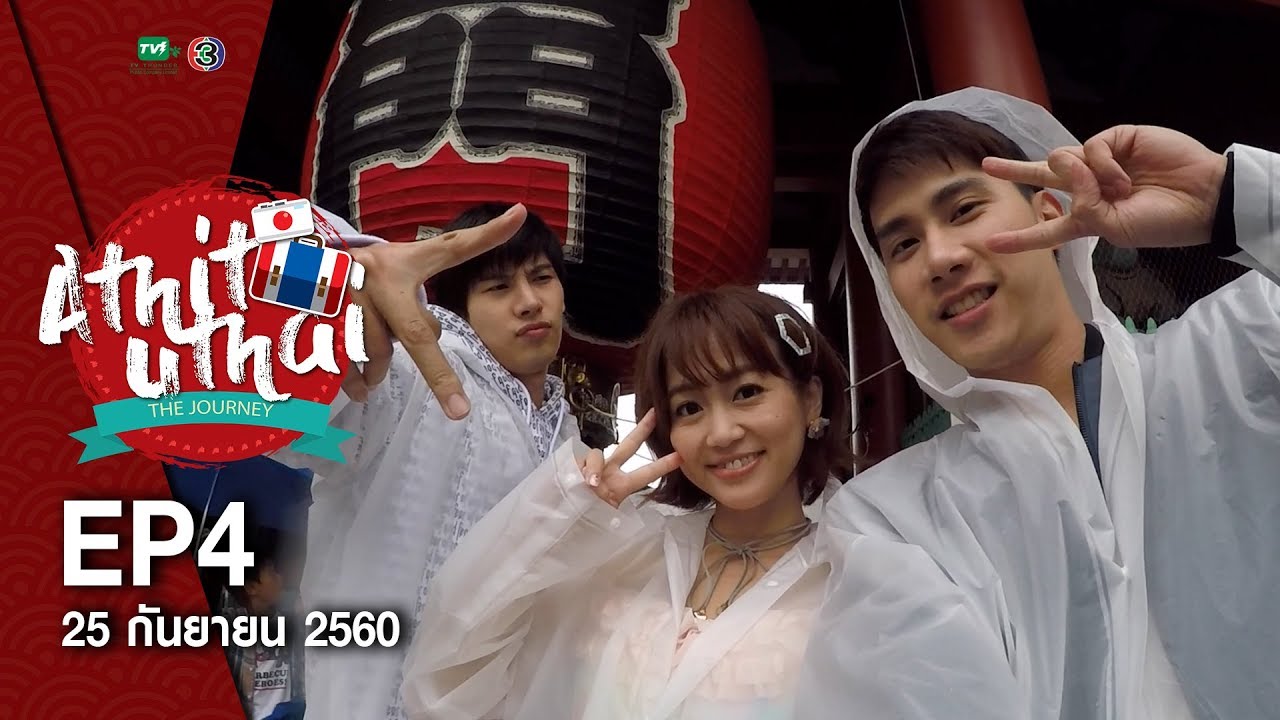 Athit Uthai the journey EP.04 (25 ก.ย.60) FULL HD