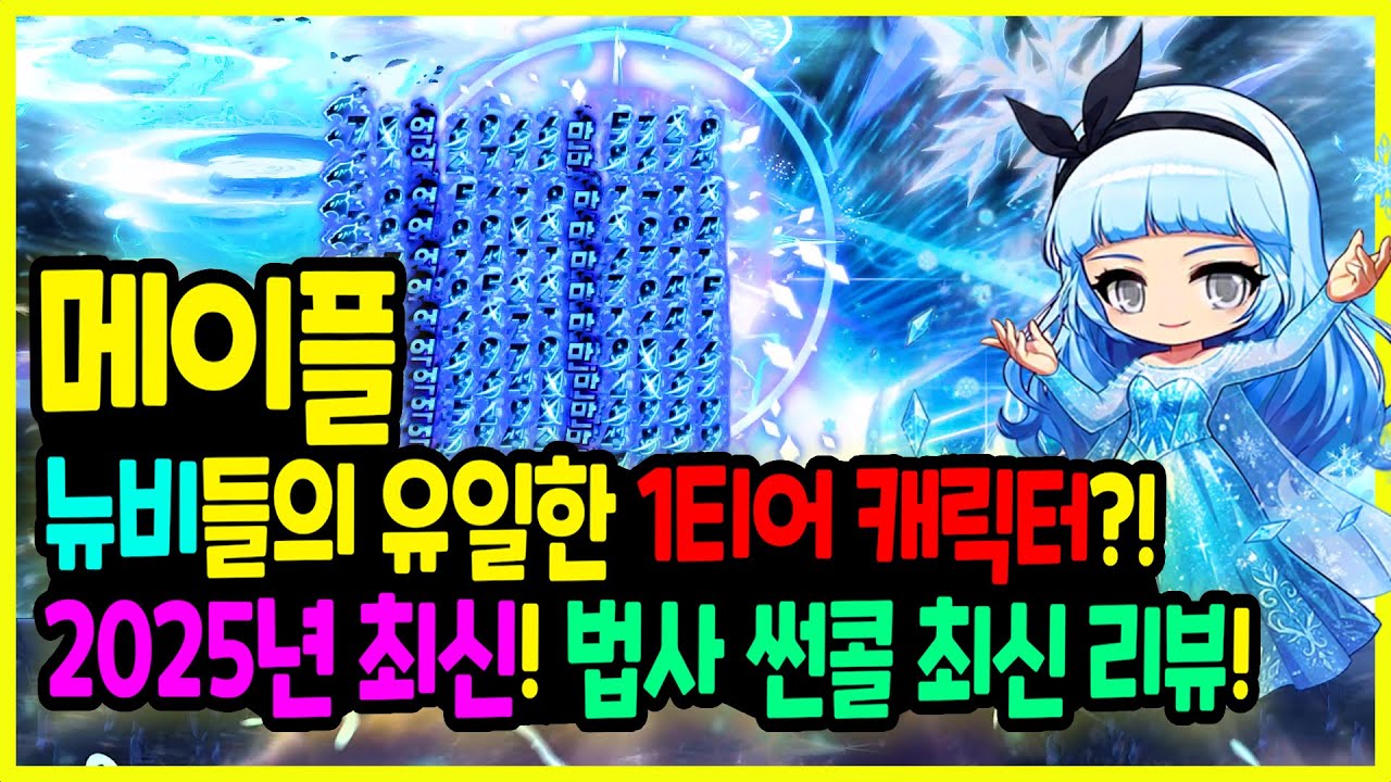 [메이플] 겨울방학 시작했는데 뭐 키우지? '썬콜' ⚡하나로 종결합니다 (뉴비 필독) [2025년 법사 ⛄썬콜 최신 리뷰]🚀