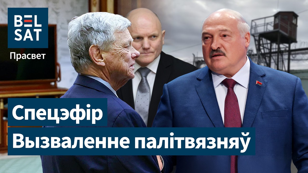 🔴 Лукашенко летит в США. Трамп освобождает беларусских политзаключённых | Просвет