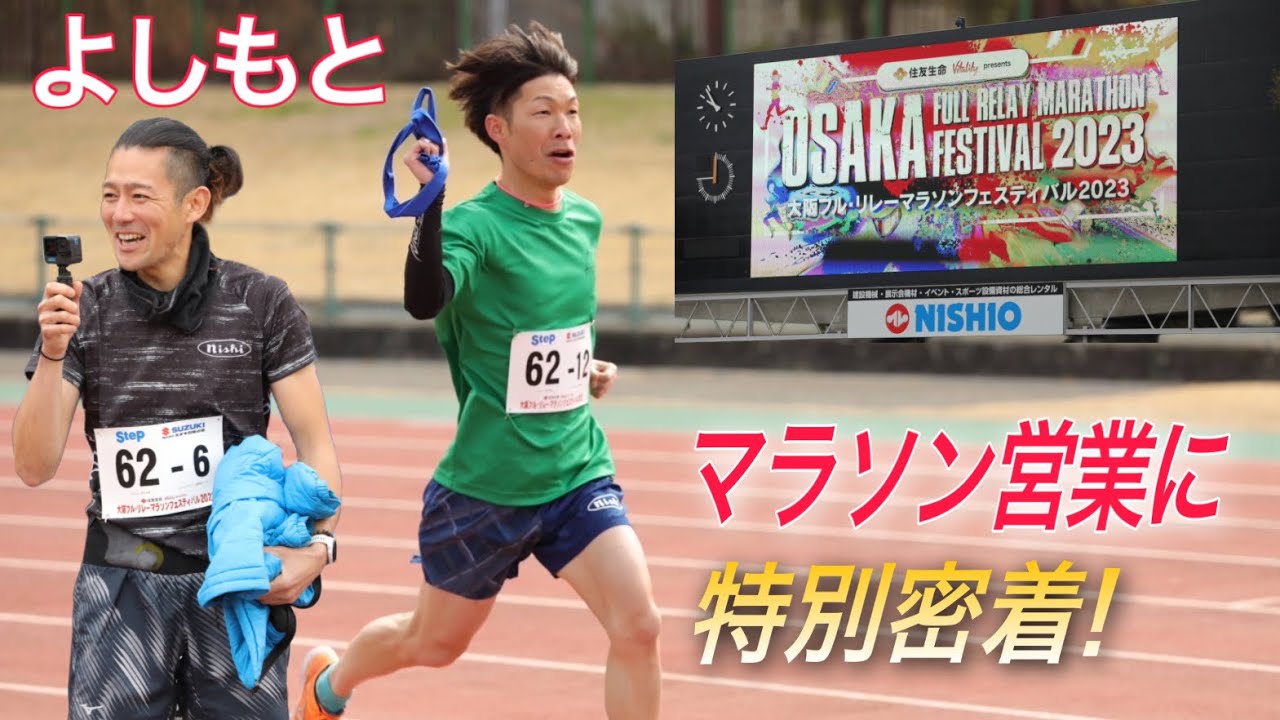 【マラソン営業】よしもと芸人・十手リンジンの裏側に潜入！大阪フルリレーマラソンフェスティバル