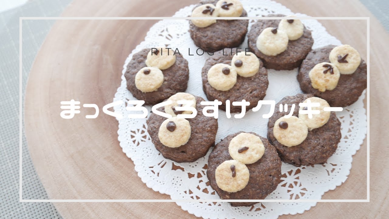 【お菓子】可愛いまっくろくろすけクッキー◡̈作り方 ( クッキー　可愛い　お菓子作り　可愛いクッキー作り方　インスタ映え　主婦　ママ　キャラクター　ジブリ)バレンタイン  ホワイトデー