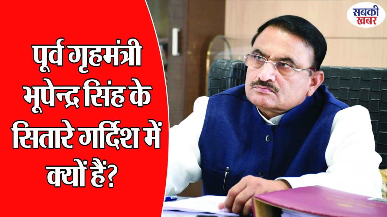 पूर्व गृहमंत्री भूपेन्द्र सिंह के सितारे गर्दिश में क्यों हैं?