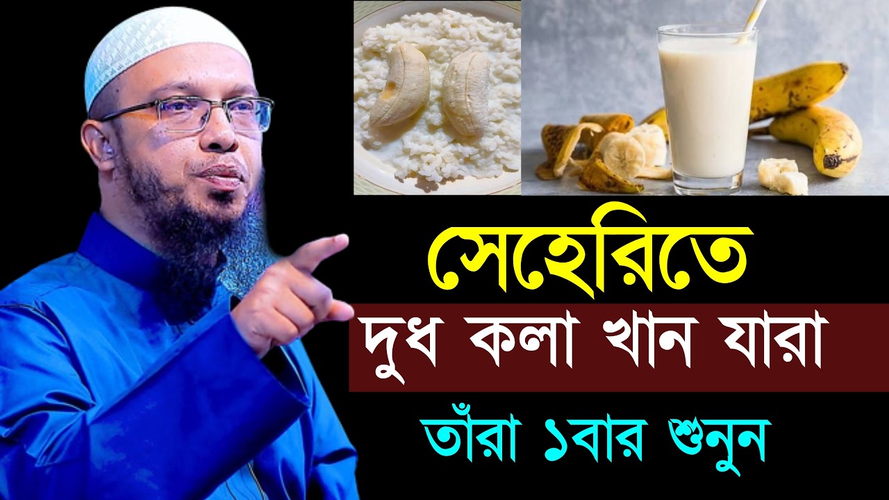 সেহেরীতে দুধ কলা খান যারা তারা ১ বার শুনুন?, শায়খ আহমাদুল্লাহ, sheikh Ahmedullah