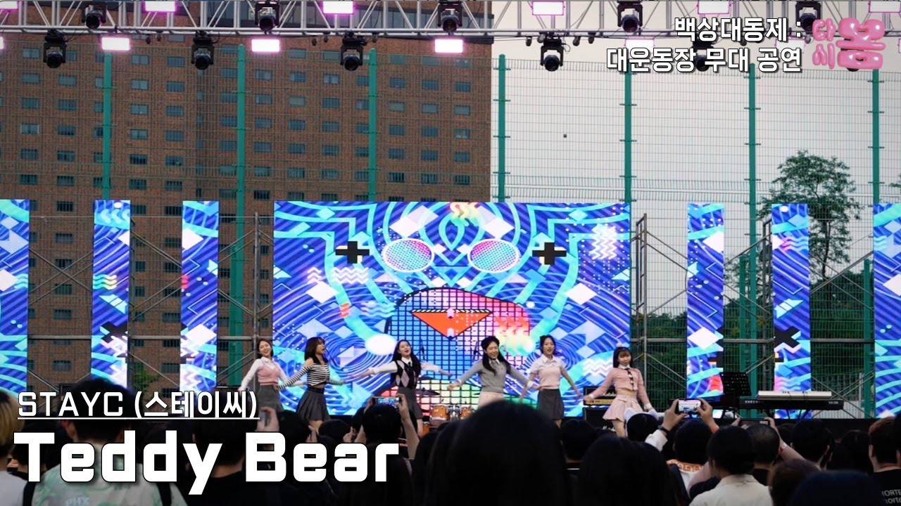 STAYC (스테이씨) - Teddy Bear (테디베어) | 동국대학교 커버댄스동아리 두둠칫 | 2023 봄 대동제 대운동장 무대 공연