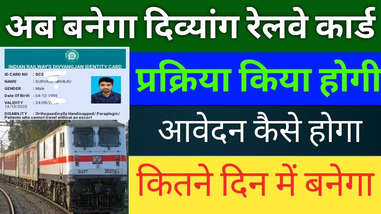 अब बनेगा दिव्यांग रेलवे कार्ड | divyang railway card online kaise hoga | divyang train pass online |