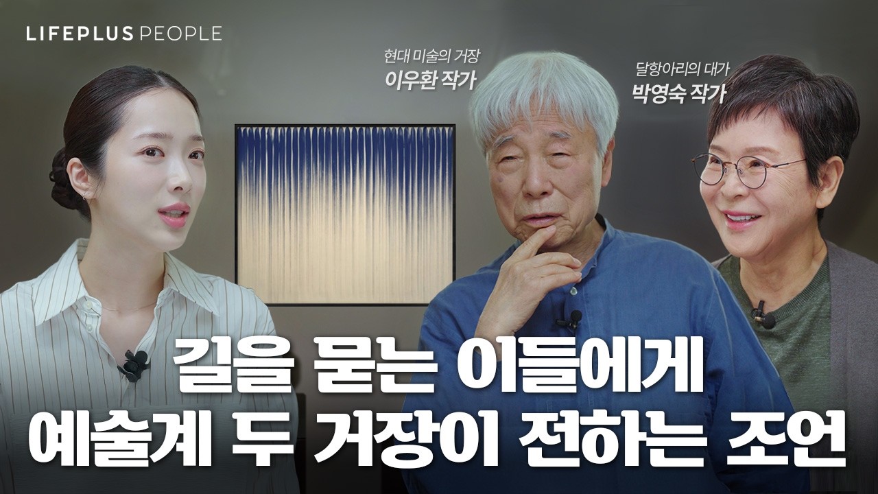[최초 인터뷰] 현대미술의 거장 이우환 화백과 박영숙 작가의 예술적 동행 | LIFEPLUS PEOPLE ep.6 - 예술가 #이우환 #박영숙 #신화pd  [한화생명]