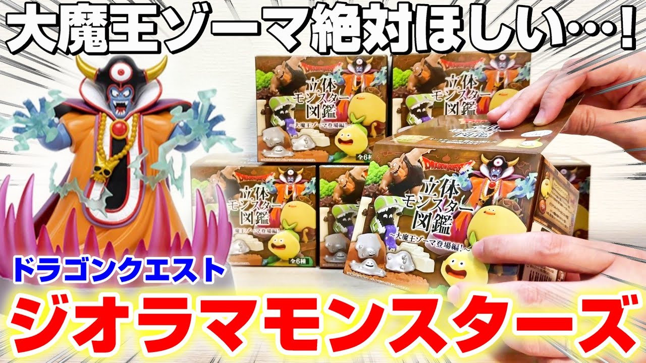 【ドラクエ☆箱ガチャ】今にも動き出しそうな躍動感…！！箱買いでフルコンプできるのか！？『ドラゴンクエスト・立体モンスター図鑑フィギュア　～大魔王ゾーマ登場編！～』スライム ※Dragon Quest