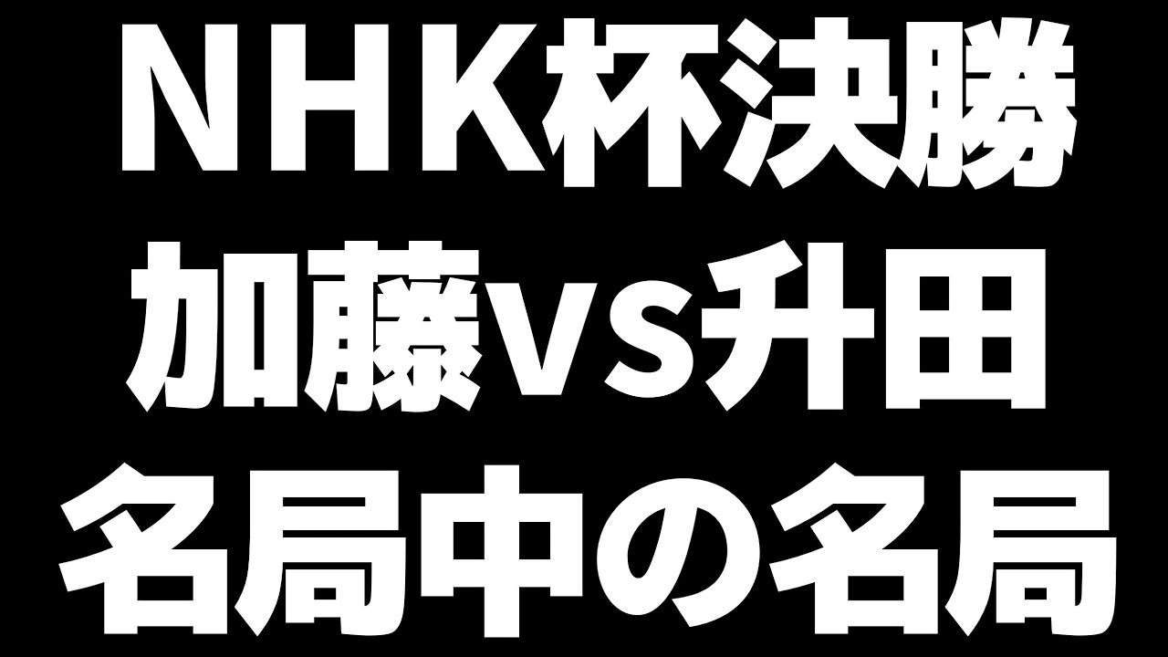 【これだけは見たい名局】NHK杯決勝 加藤一二三 VS 升田幸三が凄すぎる