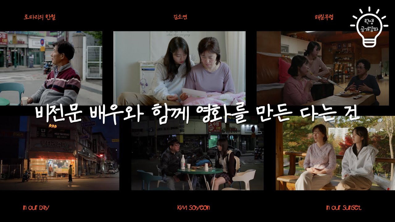 비전문 배우와 함께 영화를 만든다는 건(영화영상학과 김소연) [용인대학교 원격교육지원센터]