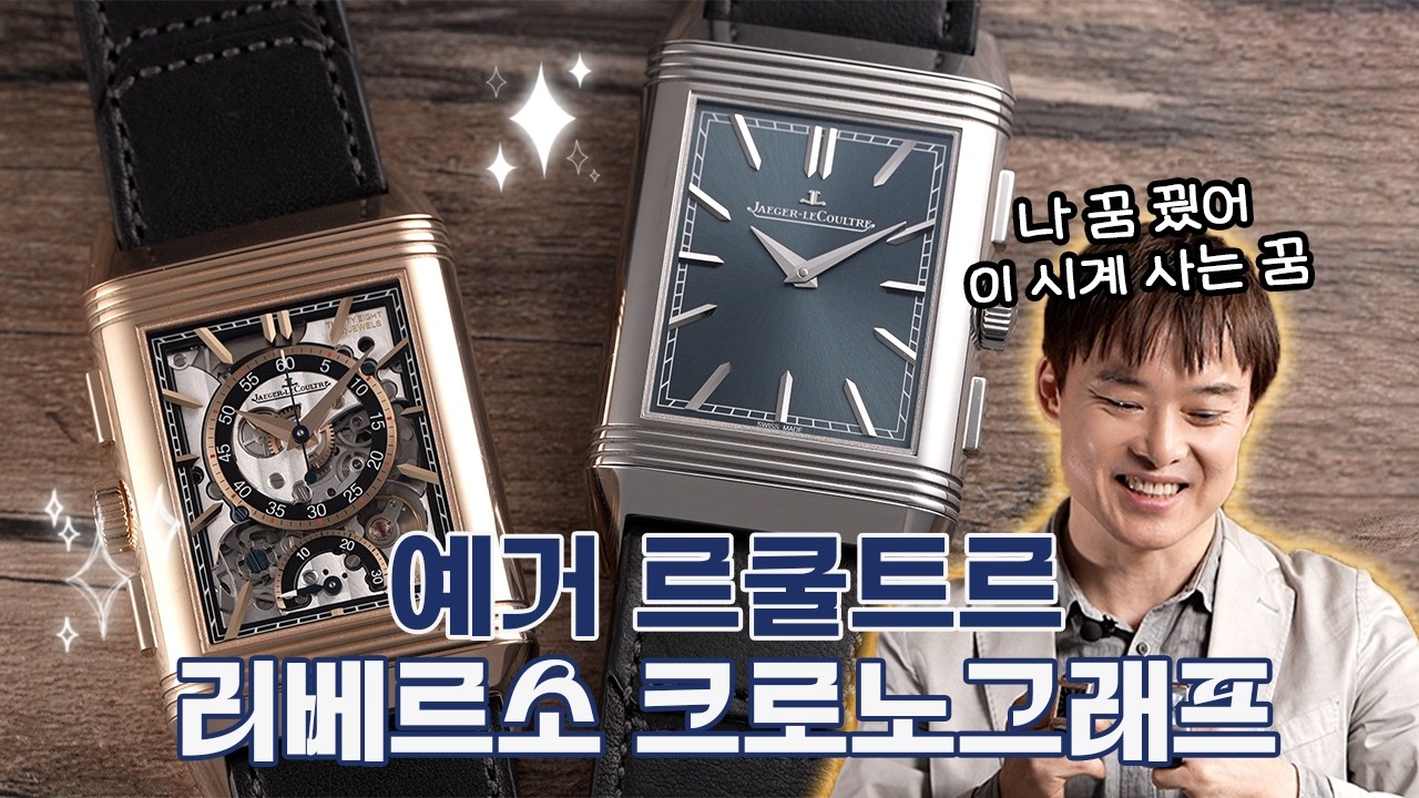 [클로카 리뷰] 예거 르쿨트르 리베르소 트리뷰트 크로노그래프 (Jaeger-LeCoultre Reverso Tribute Chronograph)