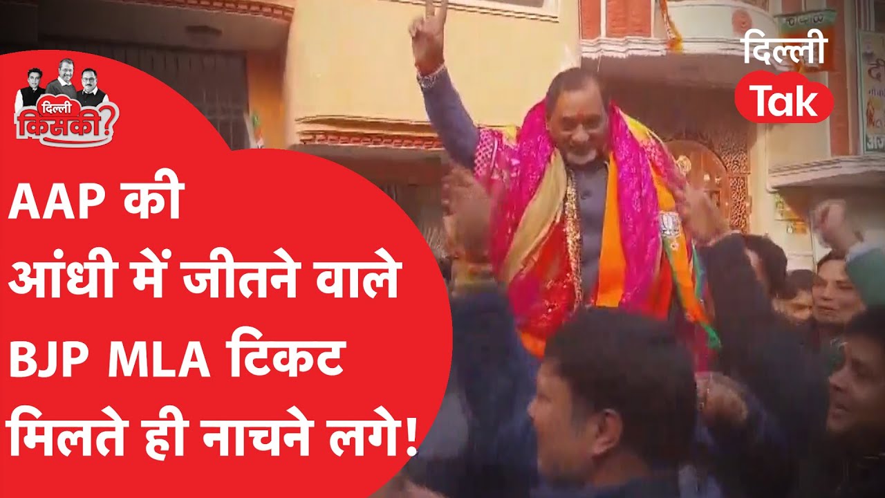Arvind Kejriwal की लहर में भी BJP के लिए जीतने वाले विधायक को फिर से मिला टिकट तो क्या बोले?