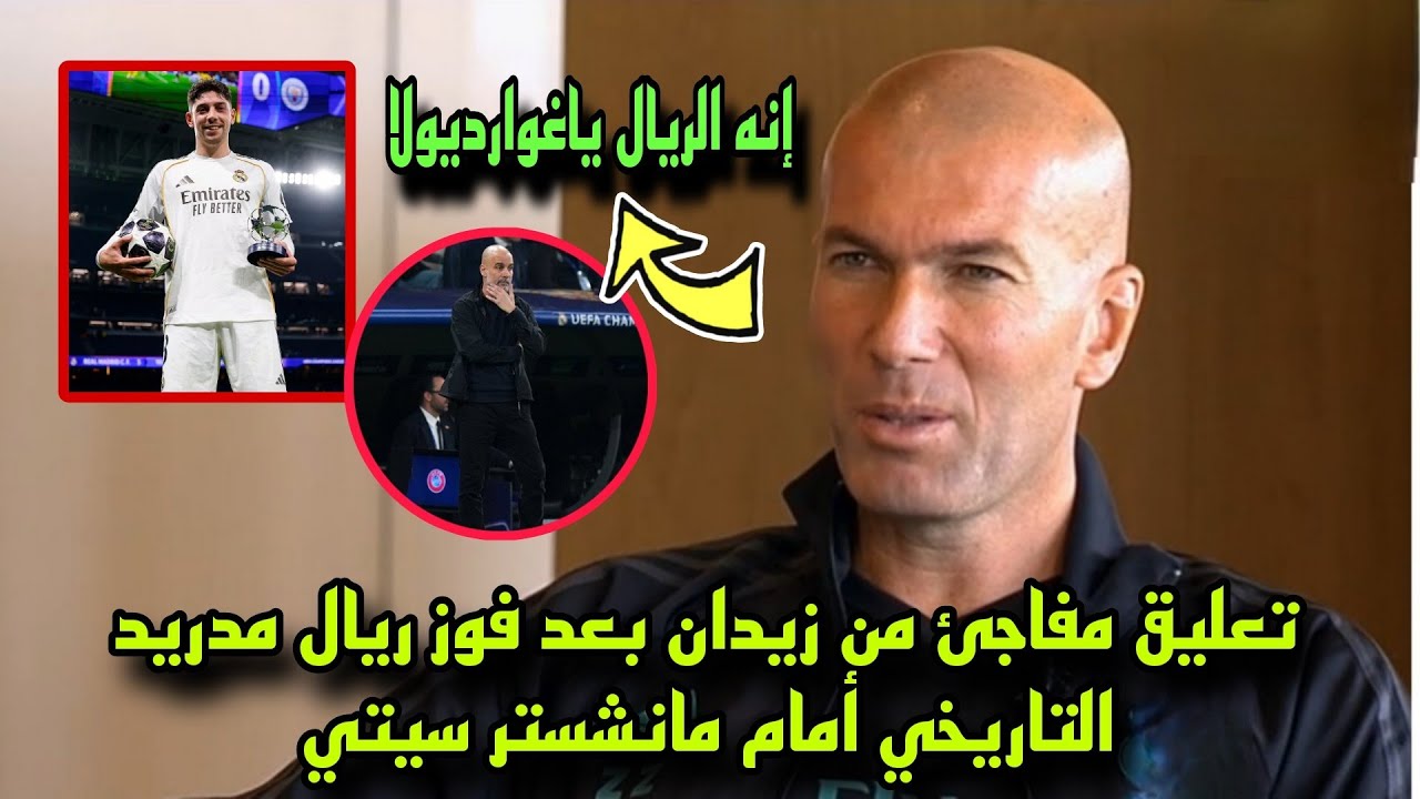 تعليق مفاجئ من زيدان بعد فوز ريال مدريد التاريخي أمام مانشستر سيتي