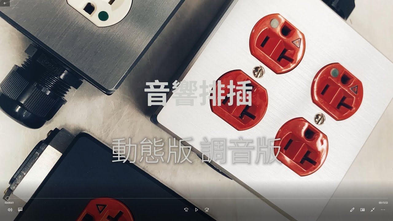 全面揭載音響電源專線— 音響排插動態版跟調音版的差異/直入跟AC排插的分別 /直入排插的裝配事項綜合說明.Audio power strip
