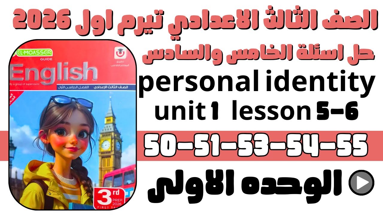 حل ص50-51-53-54-55 الدرس الخامس والسادس المعاصر انجليزي الصف الثالث الاعدادي ترم اول منهج جديد 2026