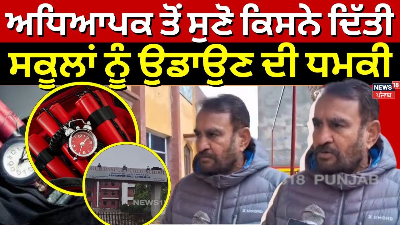 Gurdaspur School Threat | ਅਧਿਆਪਕ ਤੋਂ ਸੁਣੋ ਕਿਸਨੇ ਦਿੱਤੀ ਸਕੂਲਾਂ ਨੂੰ ਉਡਾਉਣ ਦੀ ਧਮਕੀ | N18V