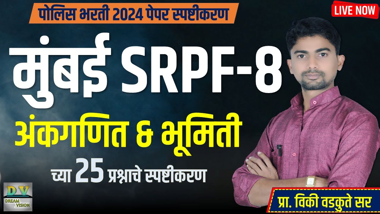 मुंबई SRPF 8 | MUMBAI SRPF 8 | अंकगणित व भूमिती स्पष्टीकरण | 