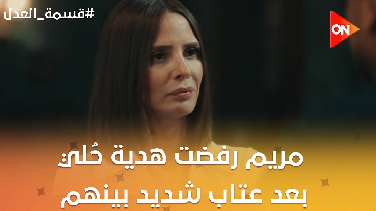 مريم رفضت هدية حُلي بعد عتاب شديد بينهم 💔😡 #قسمة_العدل