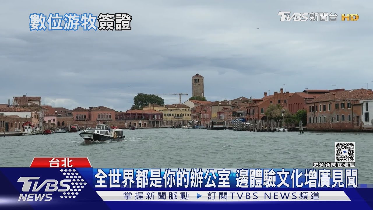 突破時間地點限制 邊工作邊旅遊 數位游牧正夯｜十點不一樣20251130 @TVBSNEWS02