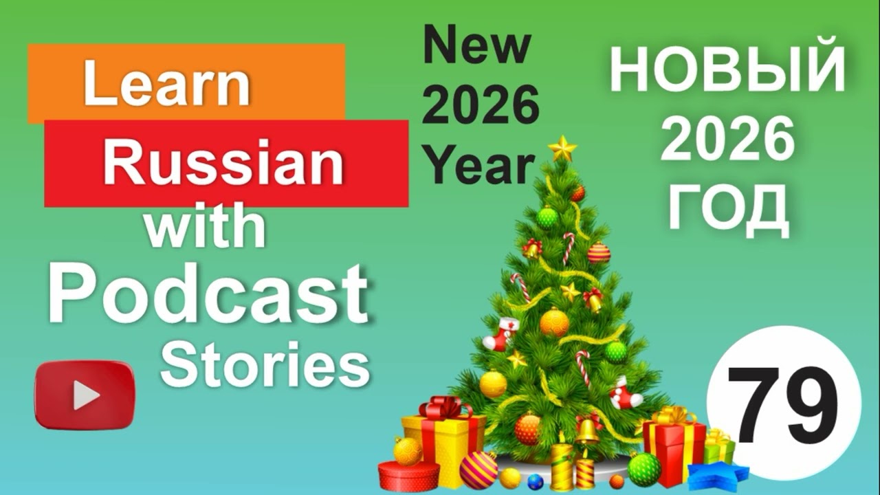 RUSSIAN PODCAST 79. Новый 2026 год / The new 2026 year.