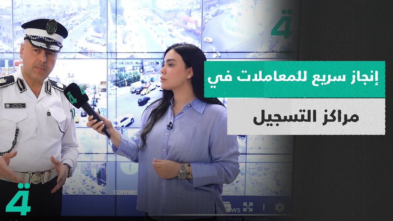 مدير المرور اللواء عدي سمير: إنجاز سريع للمعاملات في مراكز التسجيل.. وأبوابنا مفتوحة لخدمة المواطنين