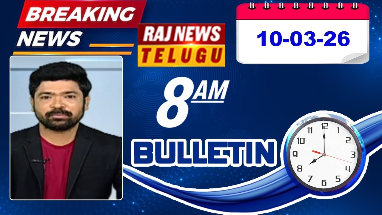08AM News Bulletin | Latest Telugu News | 10 MAR 2026 | Raj News Telugu