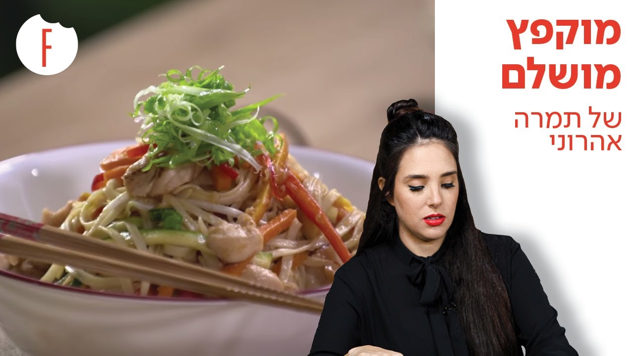 מתכון למוקפץ המושלם של תמרה אהרוני - פודי
