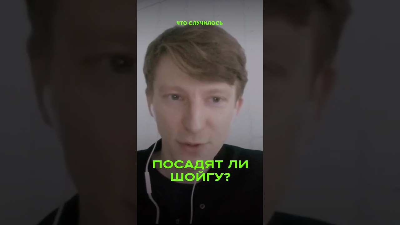 Разгром клана Шойгу  #новости #политика #шойгу #путин