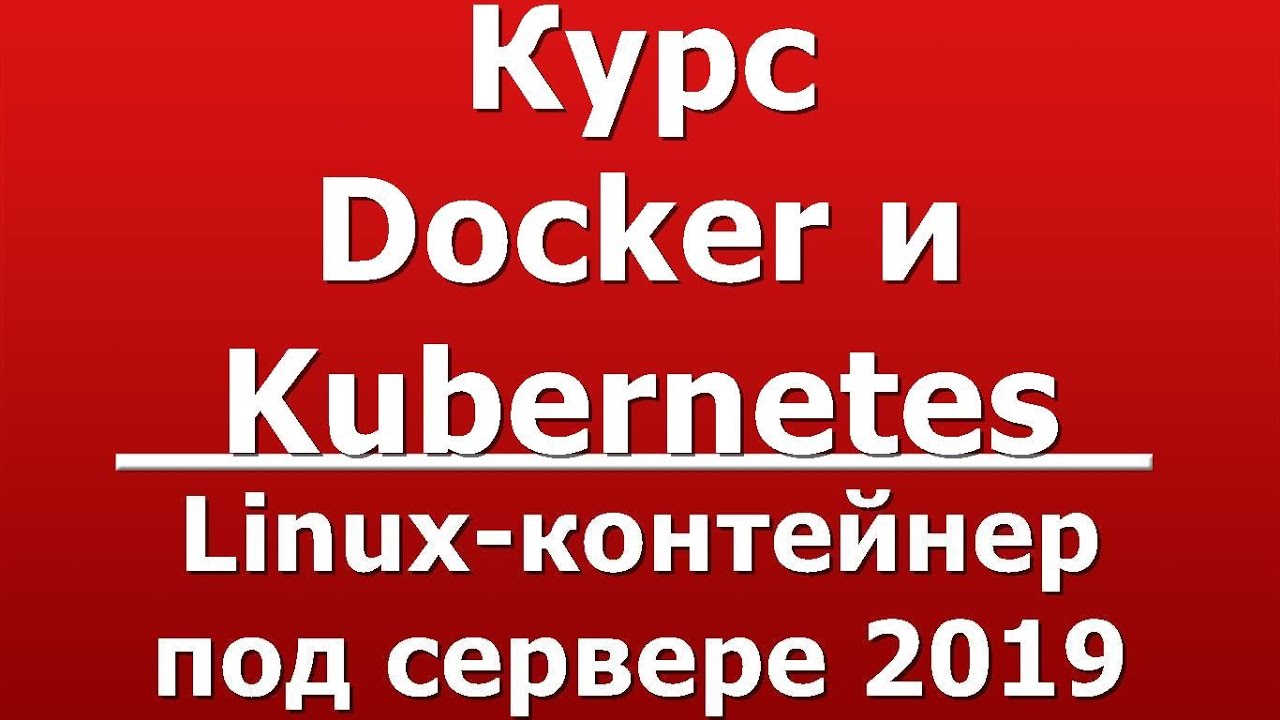 Linux-контейнер под сервере 2019