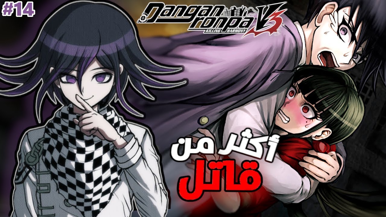 أكثر من ضحية ... أكثر من قاتل ! | DanganRonpa V3 #14