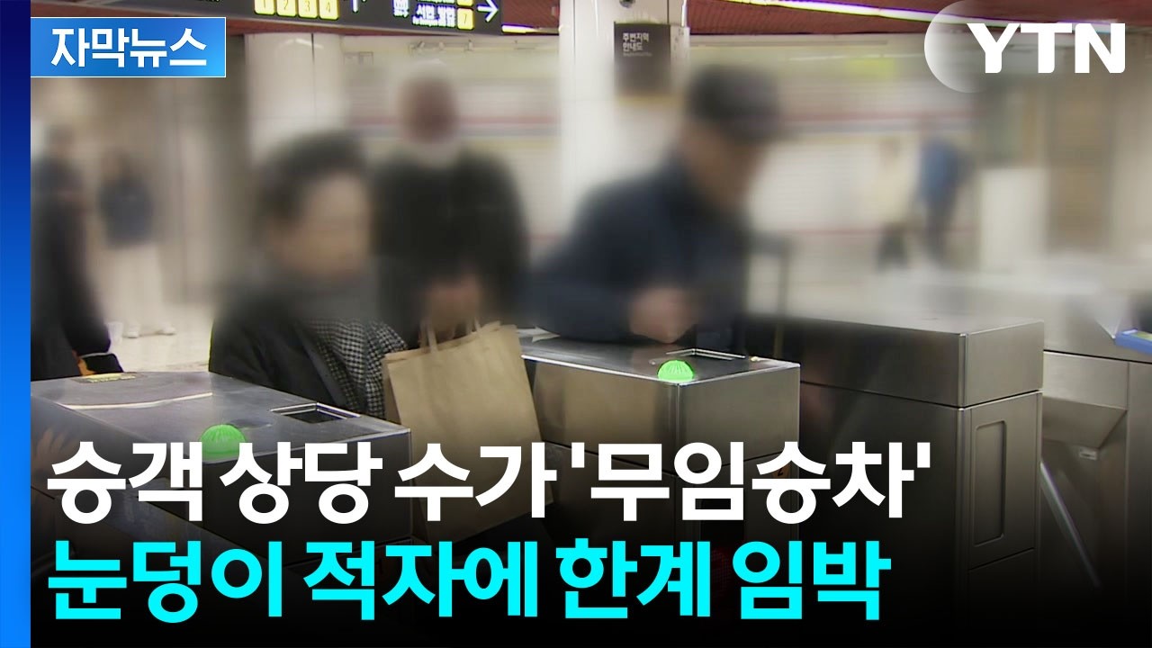 [자막뉴스] 1년 손실 '7,200억 원'...달릴 수록 커지는 무임승차 고통 / YTN