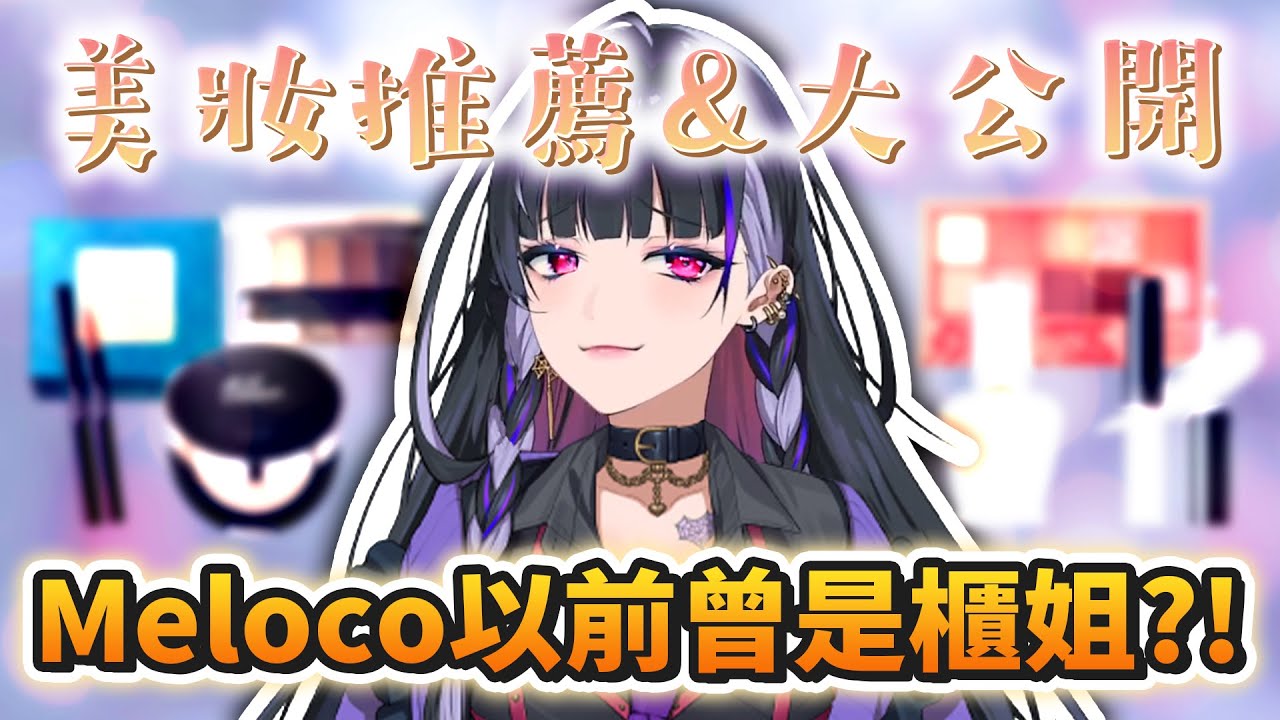 Meloco平常使用的化妝品大公開！！！【NIJISANJI EN | Meloco Kyoran 中文字幕】