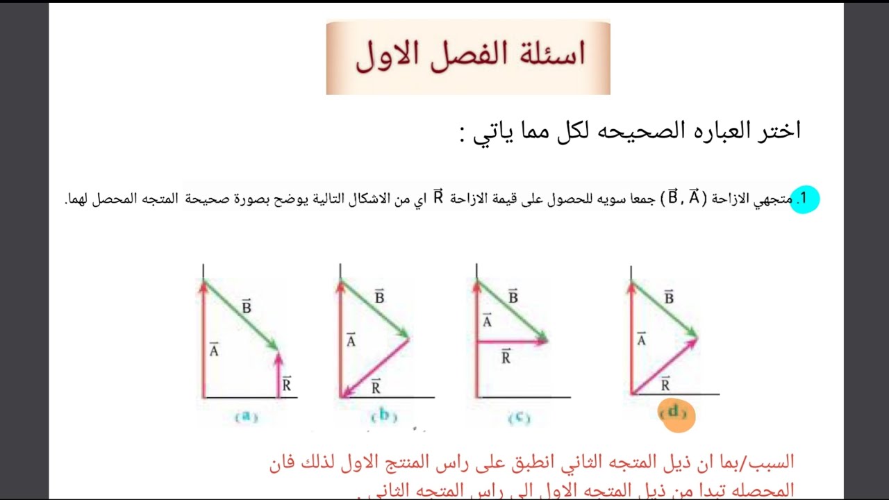 حل اسئلة الفصل الأول فيزياء الخامس اعدادي 2026 