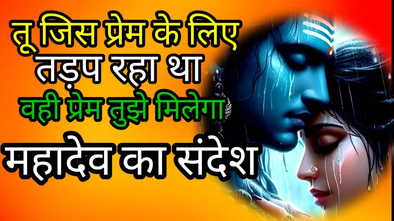 तू जिस प्रेम के लिए तड़प रहा था#mahadevkasandesh​​​​​​​​​​​​​​​​​​​​​​​​​​​​​​​​​​​​​​​​​​​​​​​​​​​​