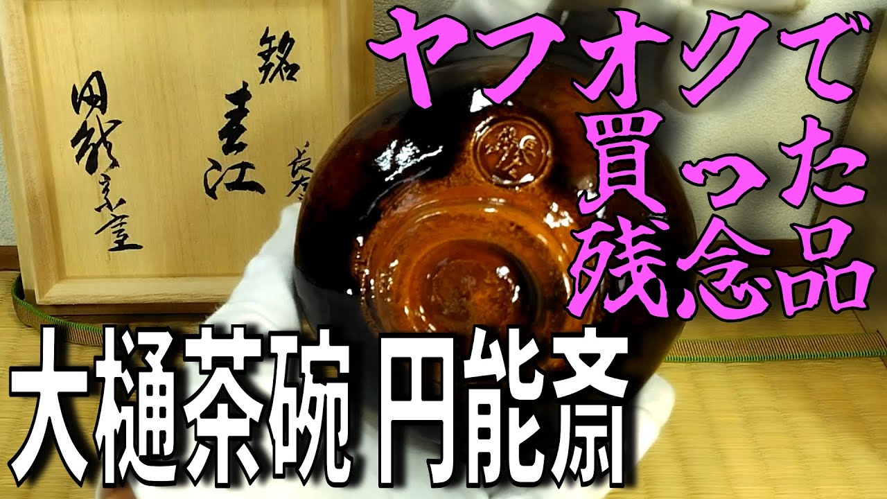 ヤフオクで買った残念品『九代大樋長左衛門 飴釉茶碗 銘:春江 裏千家十三代圓能斎(円能斎)書付』時代が合わないとは？