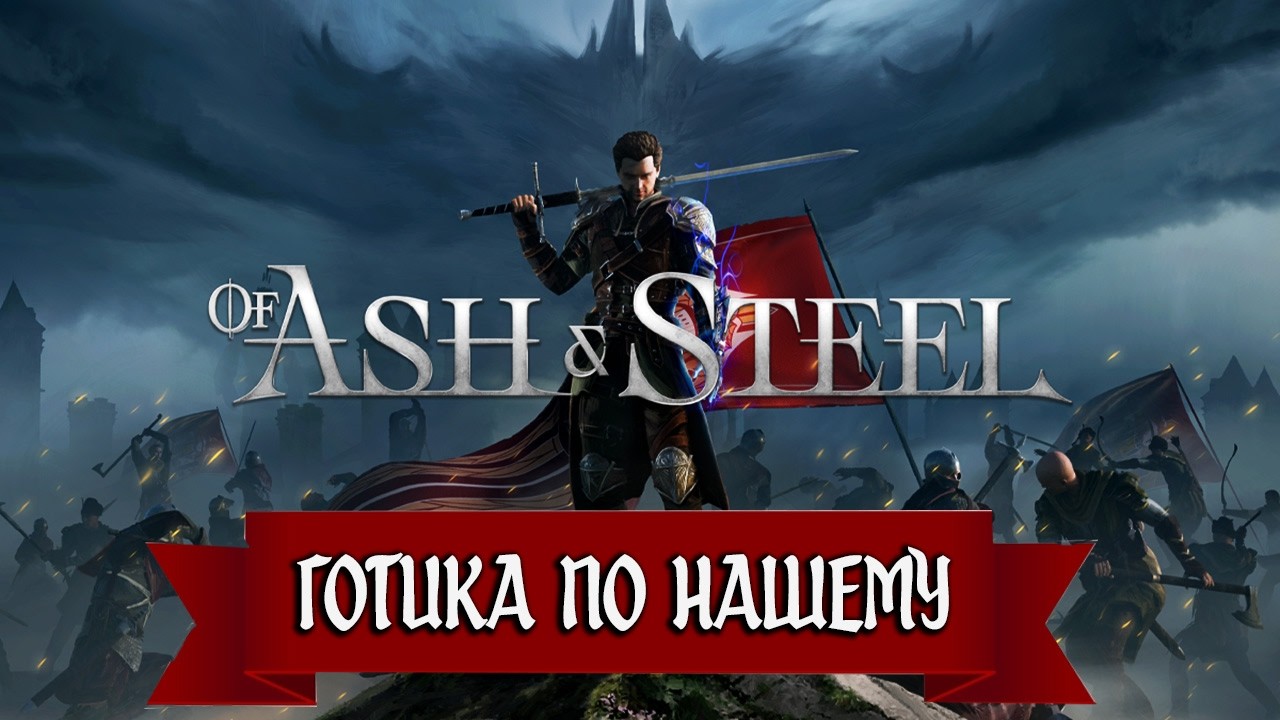 Обзор Of Ash And Steel - 100 Часов Нашей Gothic