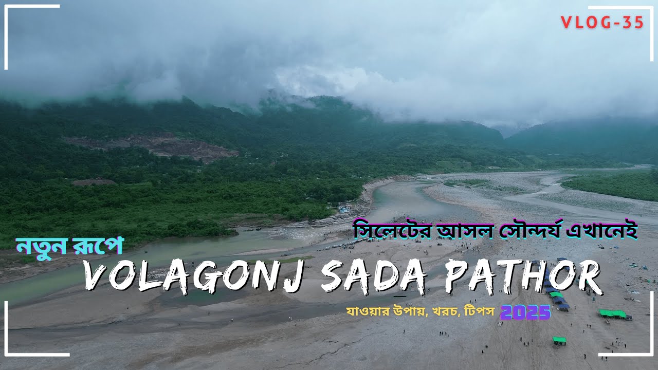 ভোলাগঞ্জ সাদা পাথরের স্বর্গরাজ্য । সিলেট ভ্রমণ । ক্বীন ব্রিজ । আলী আমজদের ঘড়ি । V-35