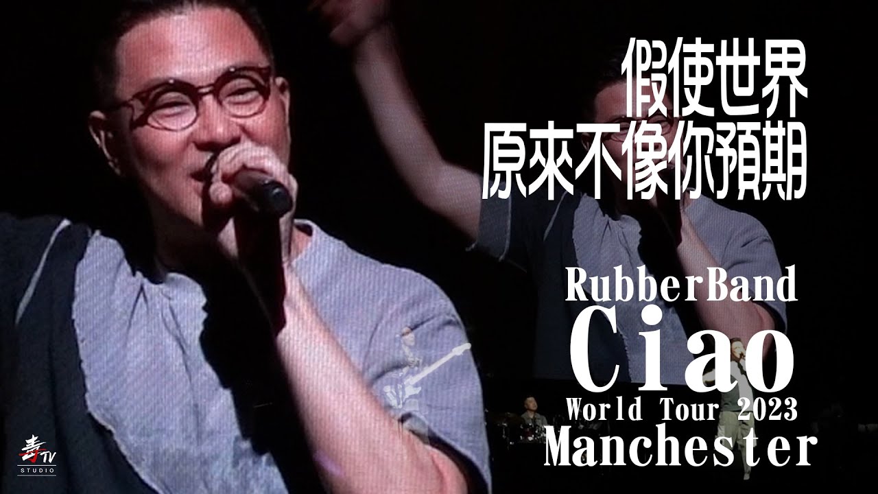 假使世界原來不像你預期｜RubberBand 歐洲巡迴演唱會 World Tour 2023｜英國曼徹斯特｜超感動全場大合唱  #fancam  @RubberBandHK