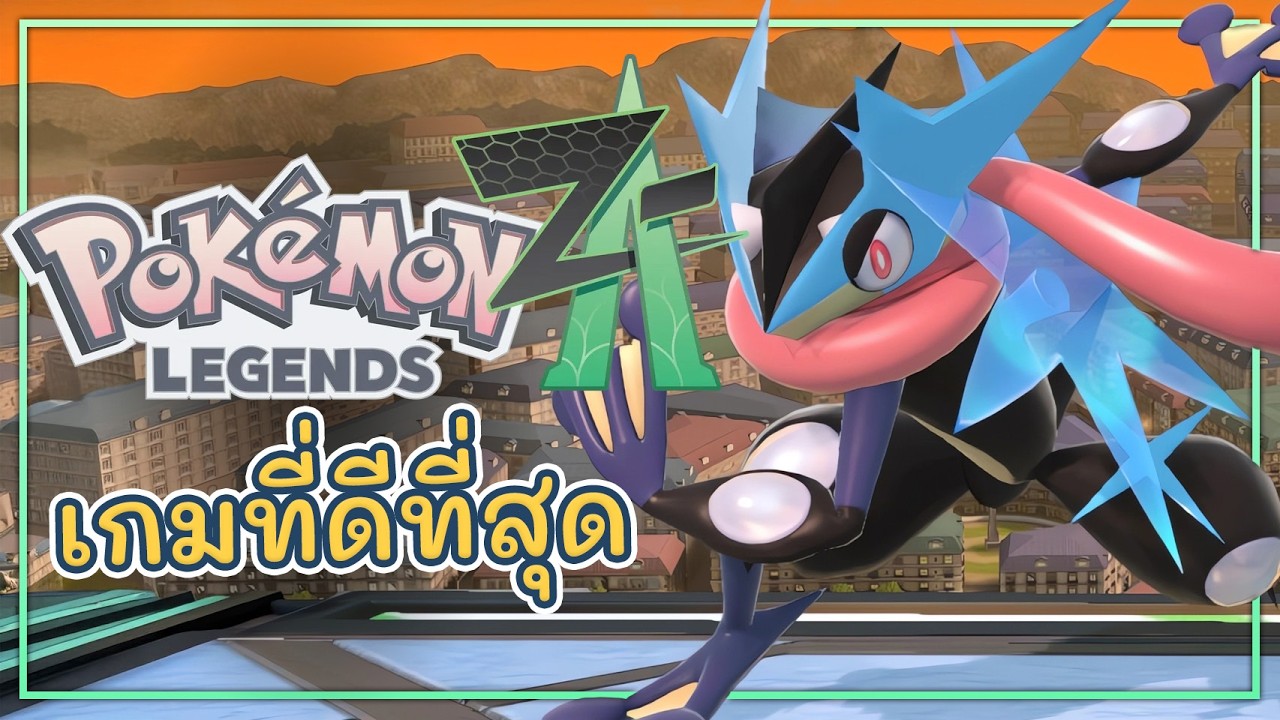 ผมเล่นเกมโปเกม่อนที่ดีที่สุด POKEMON LEGENDS Z-A