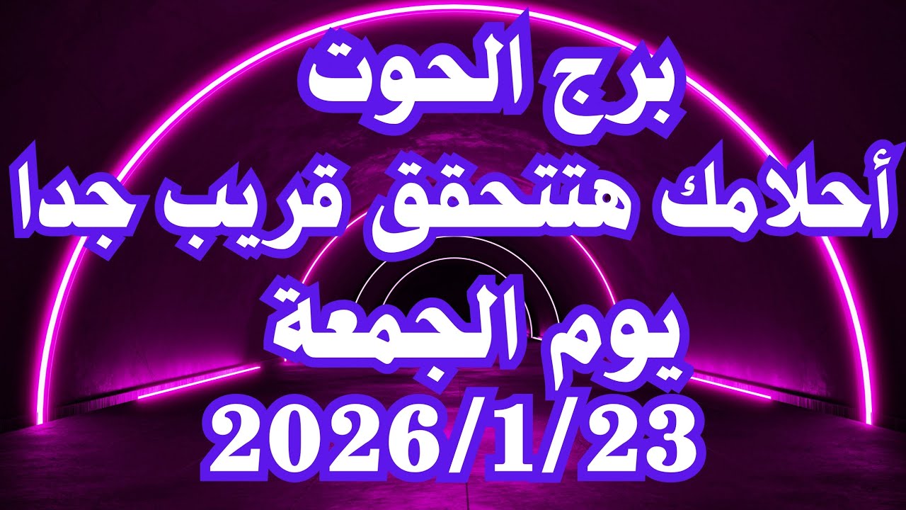 أحلامك هتتحقق قريب جدا 🥰 برج الحوت الجمعة ٢٣ يناير