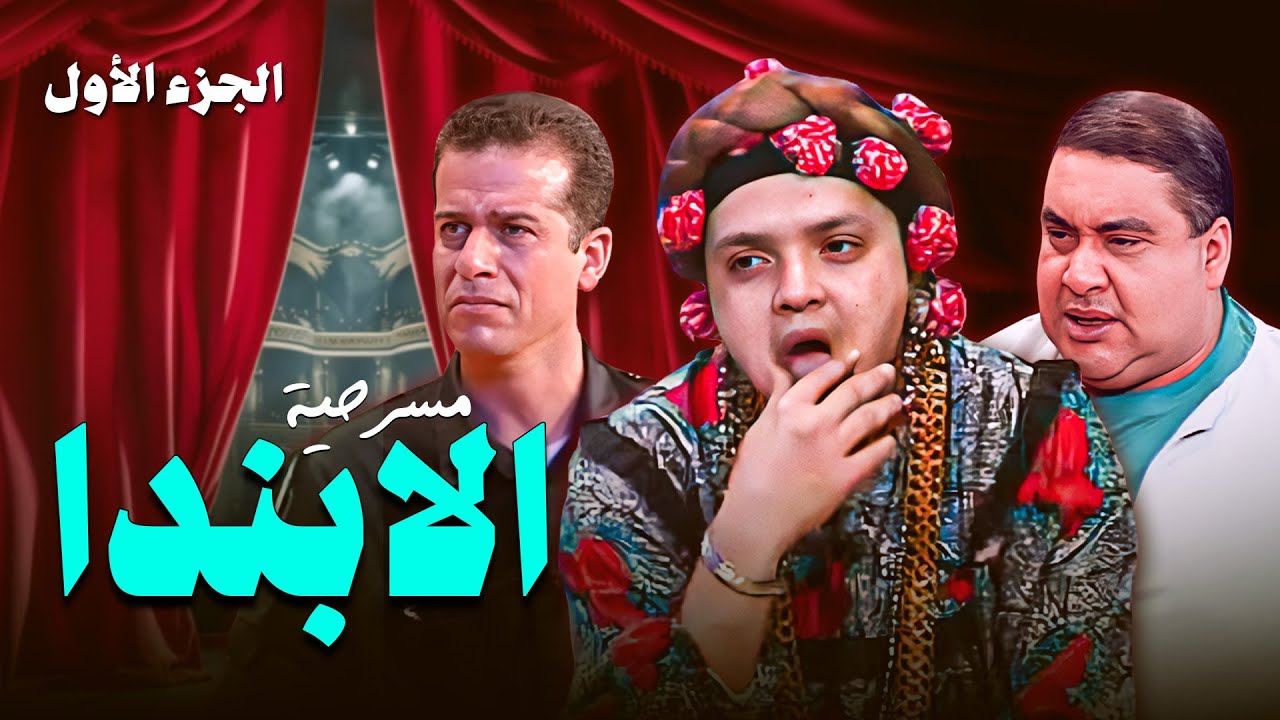 🎭 مسرحية الابندا الجزء الأول | أحمد السقا وهاني رمزي مولعينها من أول مشهد 😂🔥