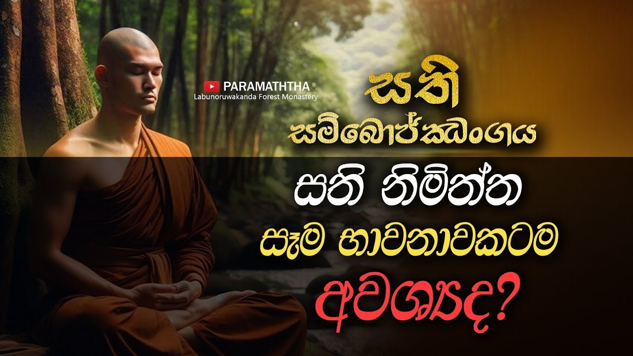 04 සති නිමිත්ත සෑම භාවනාවකටම අවශ්&zwj;යද?  | Ven kothmale Kumarakassapa Thero | paramaththa