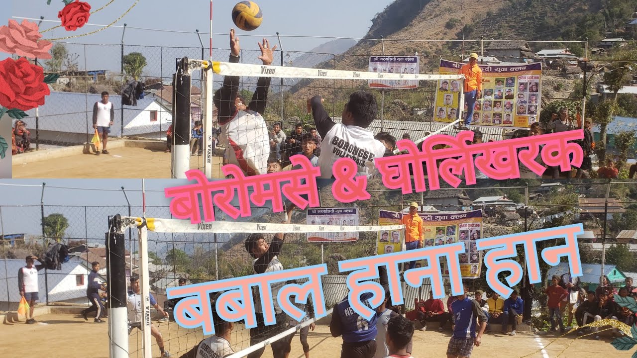 बबाल हानाहान भलिबल बोरोमसे & घोर्लिखरक १८ अौ हिरोको खुल्ला टोल स्तरीय  भलिवल