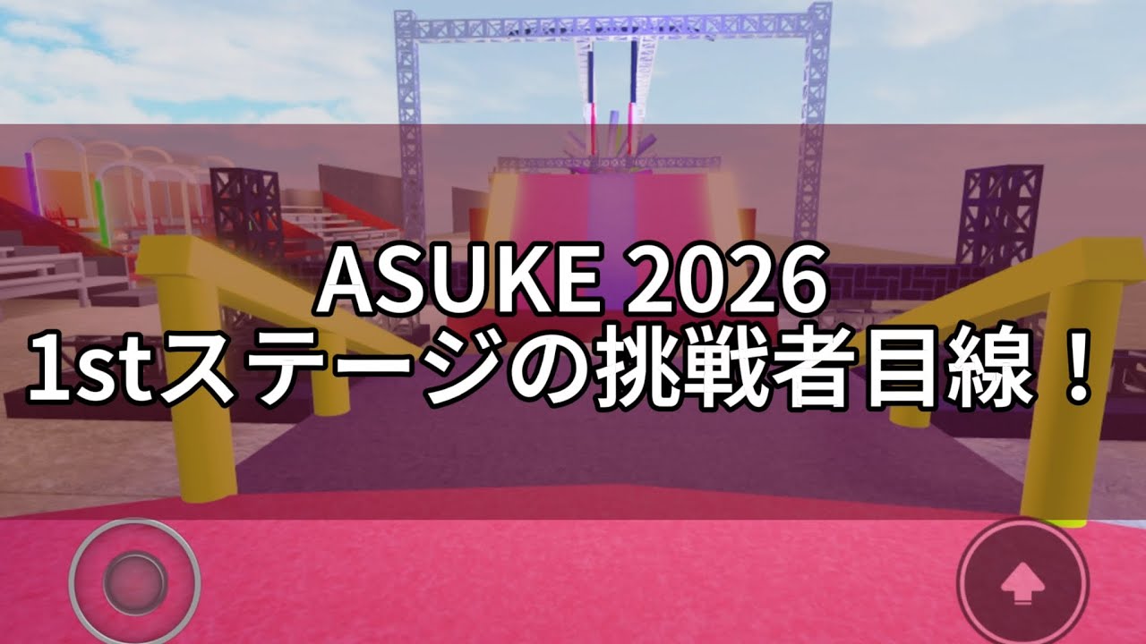 ASUKE2026の1stステージを選手目線で体感せよ！